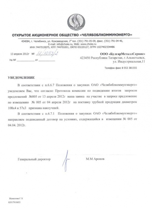 Рекомендация от ОАО "Челябоблкоммунэнерго"