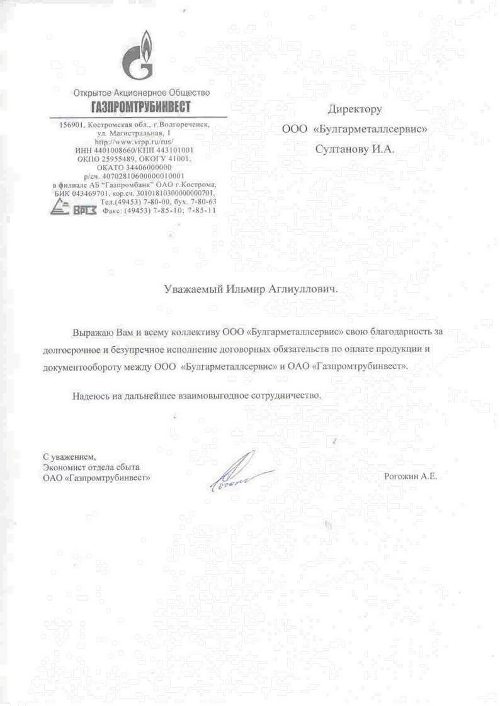 Рекомендательное письмо от Газпромтрубинвест